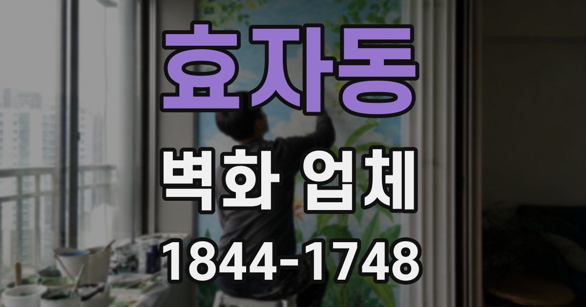 효자동 벽화 업체