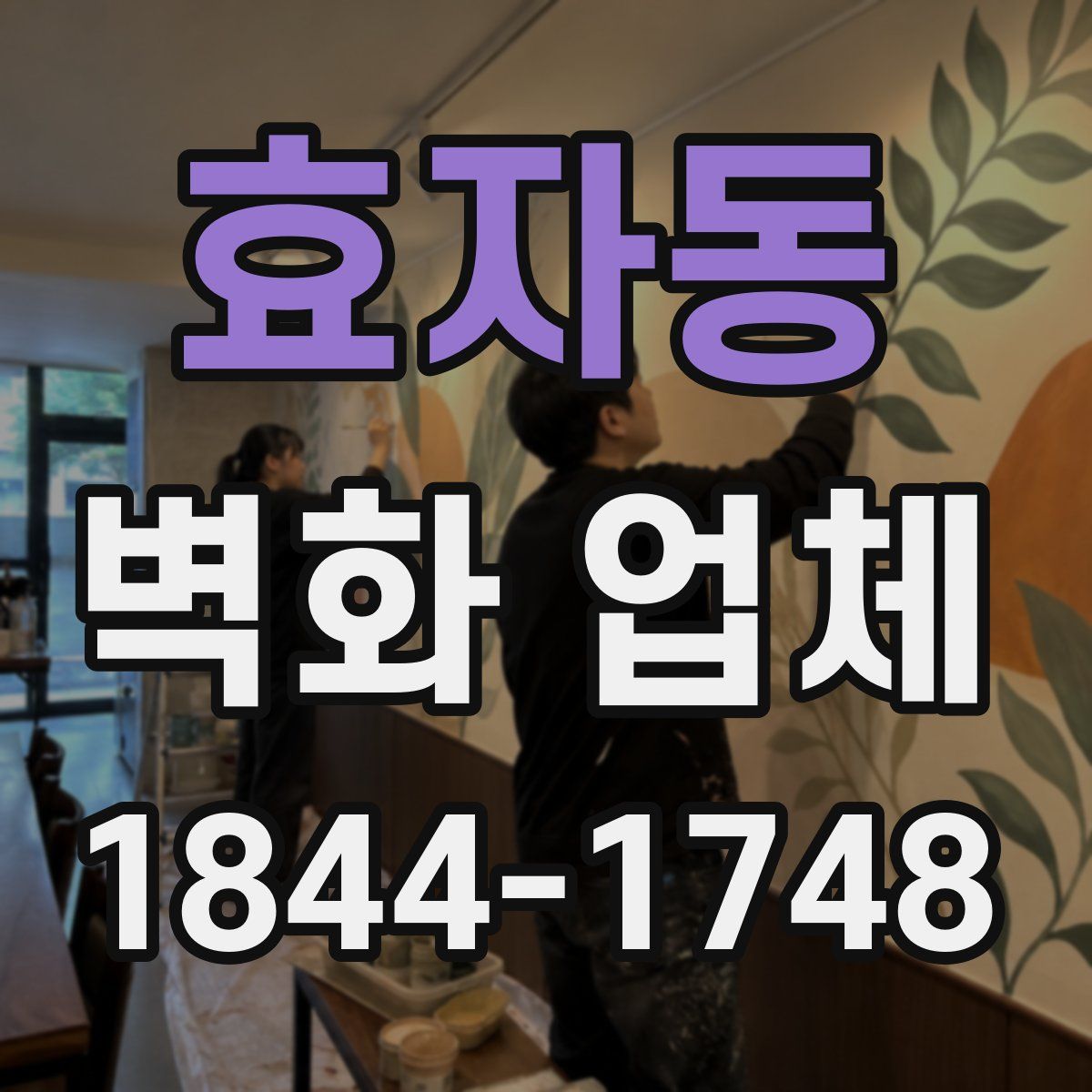 효자동 벽화 업체