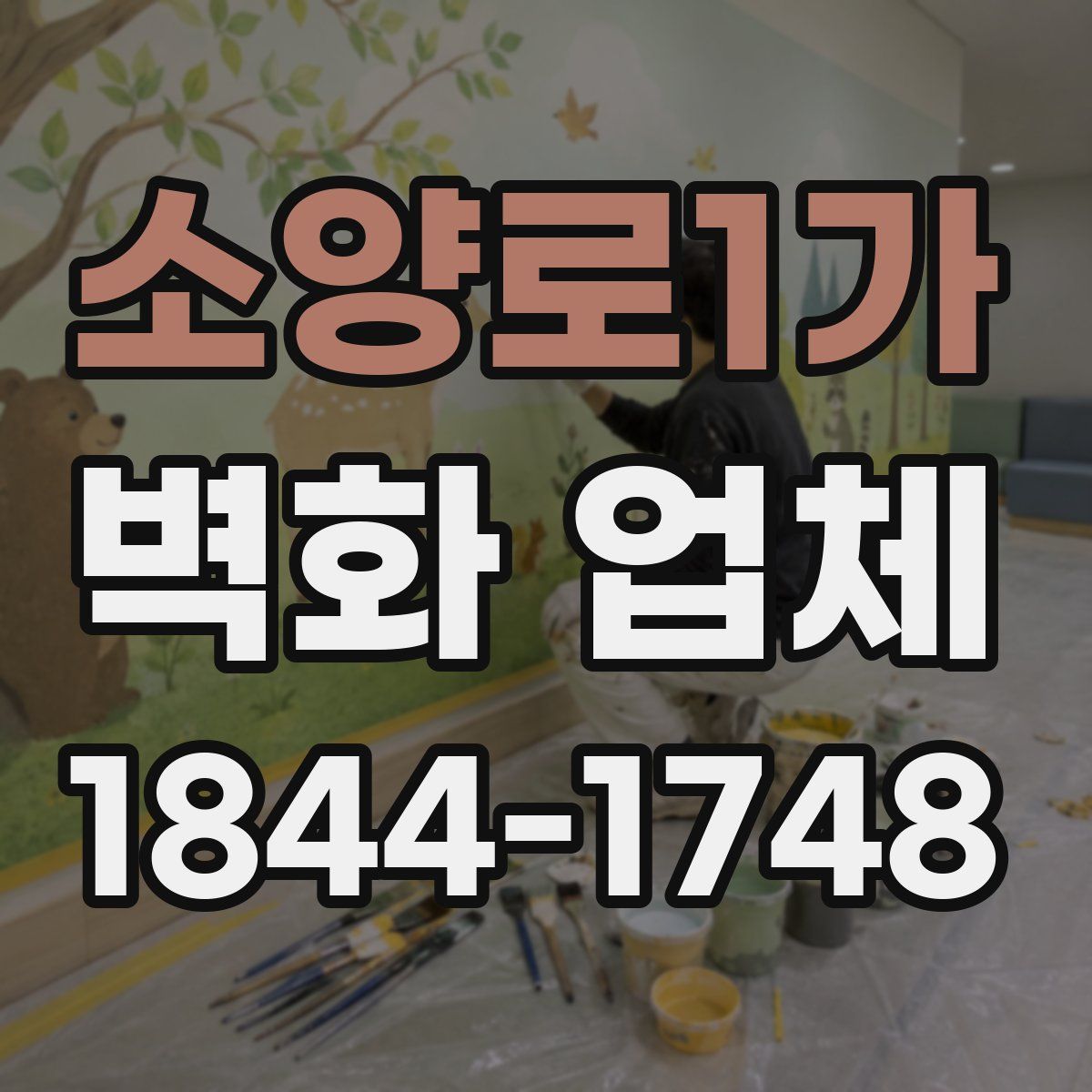 소양로1가 벽화 업체