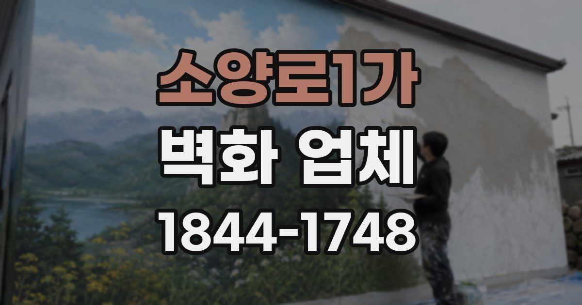 소양로1가 벽화 업체