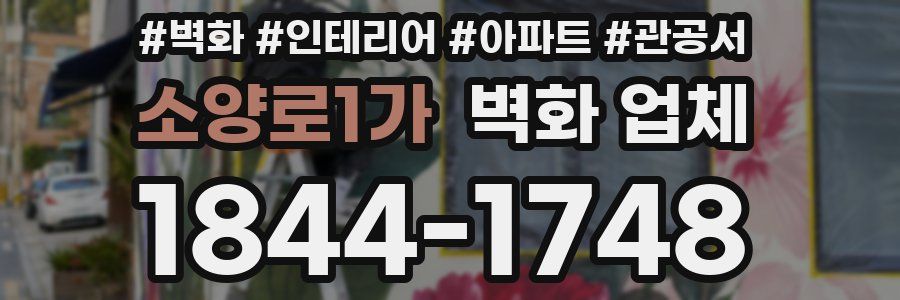 소양로1가 벽화 업체