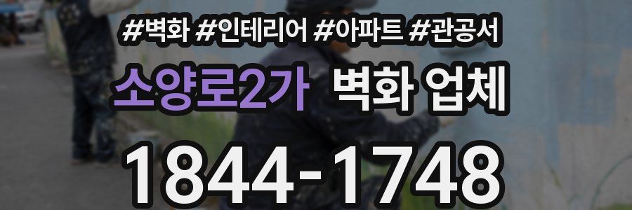 소양로2가 벽화 업체