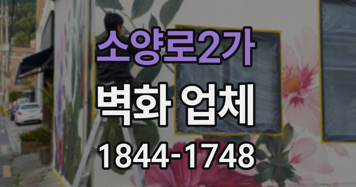 소양로2가 벽화 업체