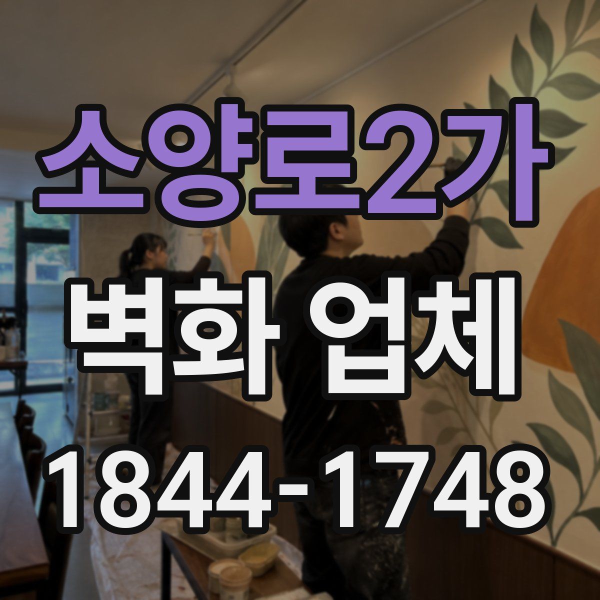 소양로2가 벽화 업체