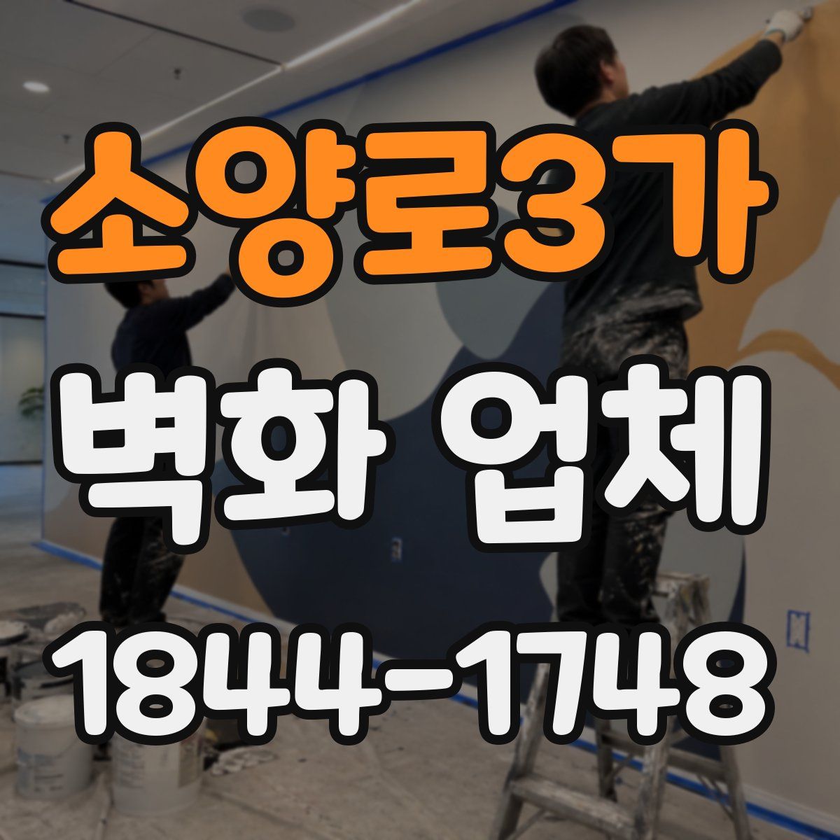 소양로3가 벽화 업체