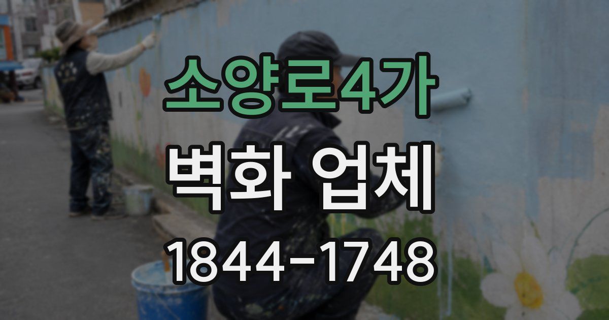 소양로4가 벽화 업체