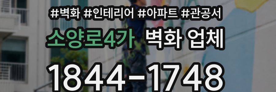 소양로4가 벽화 업체