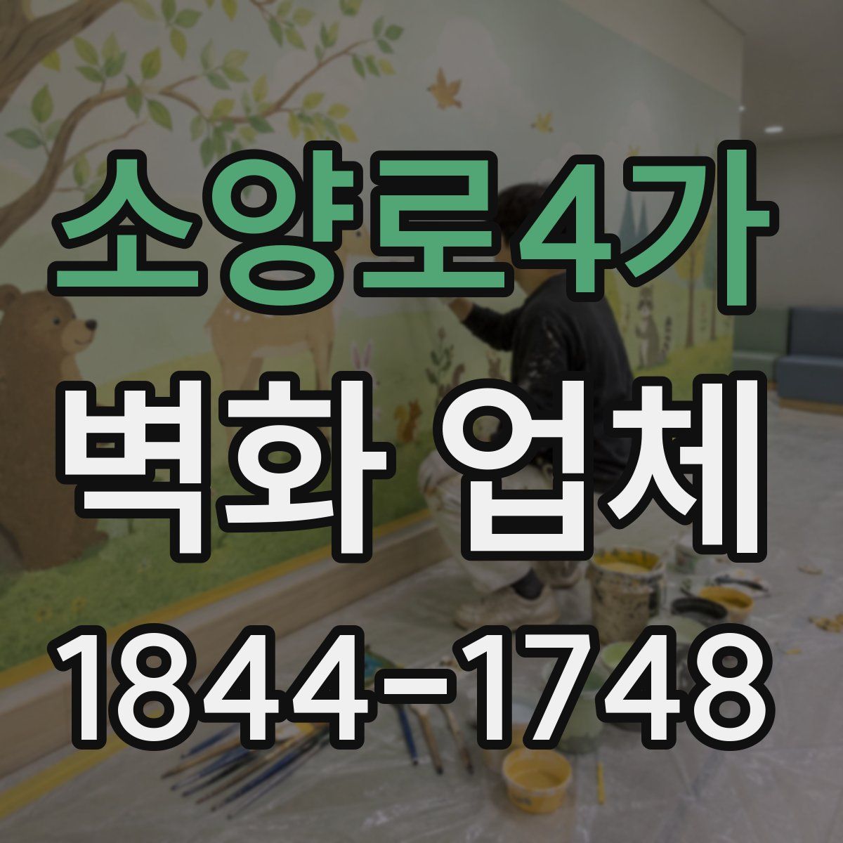 소양로4가 벽화 업체