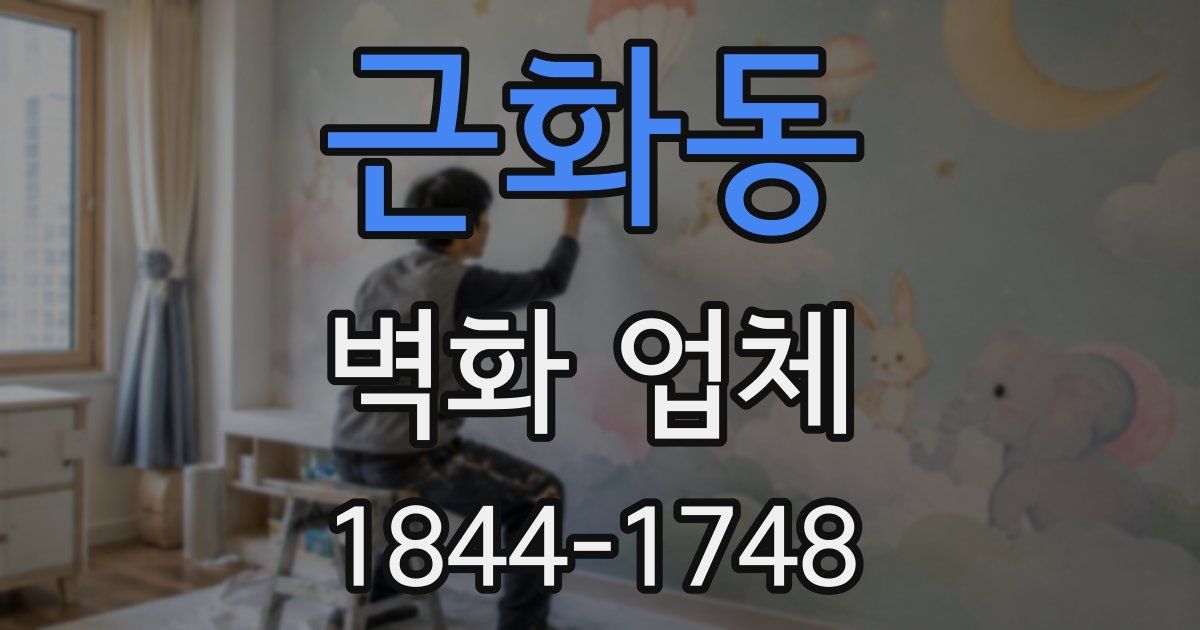 근화동 벽화 업체