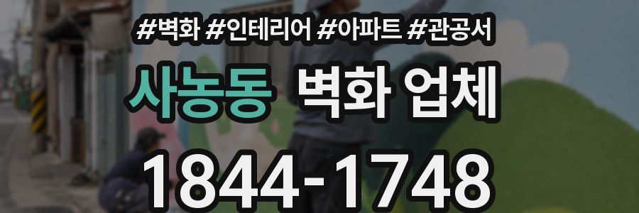 사농동 벽화 업체