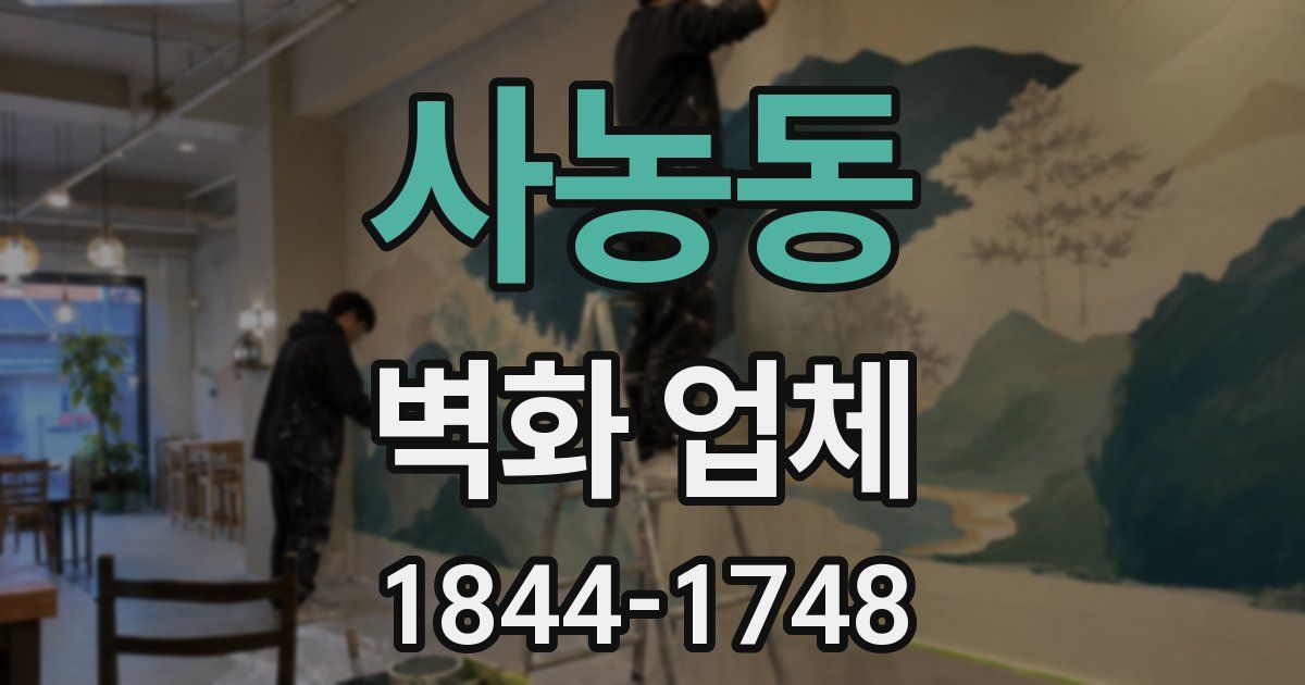 사농동 벽화 업체