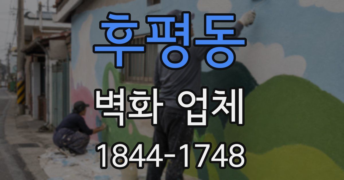 후평동 벽화 업체
