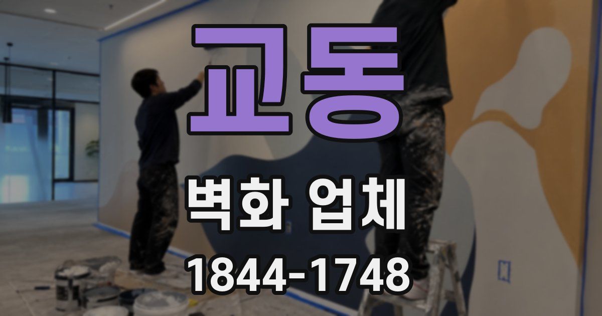 교동 벽화 업체