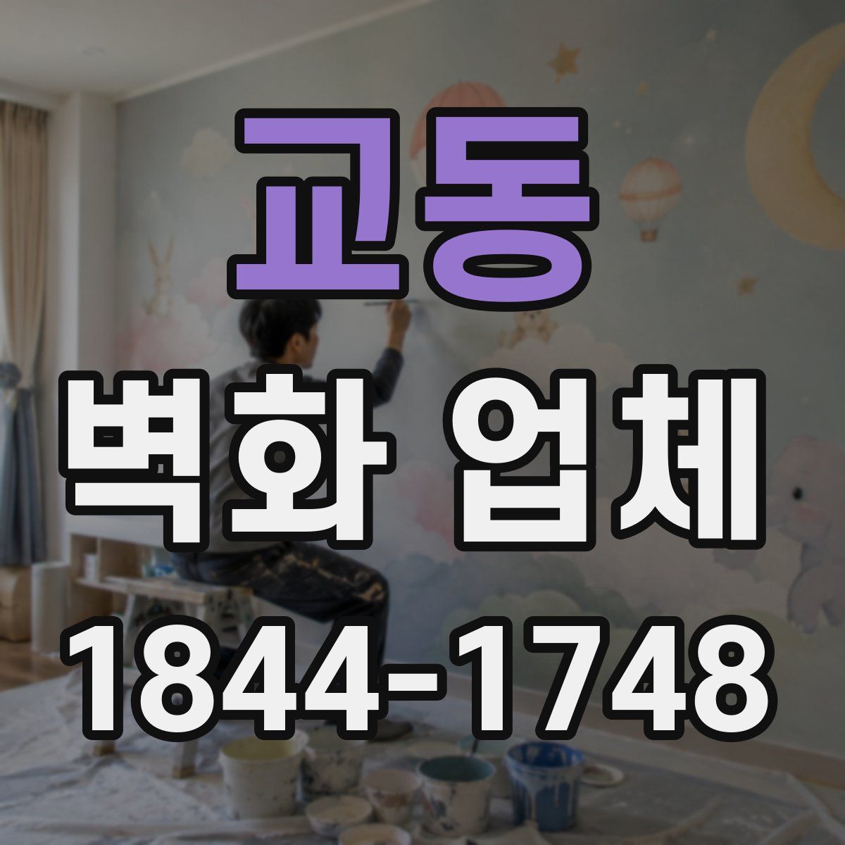 교동 벽화 업체