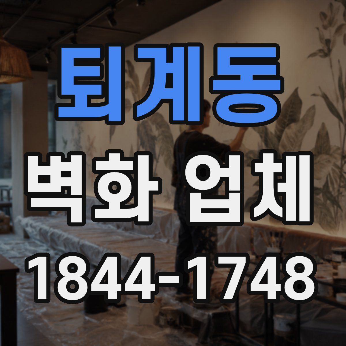 퇴계동 벽화 업체