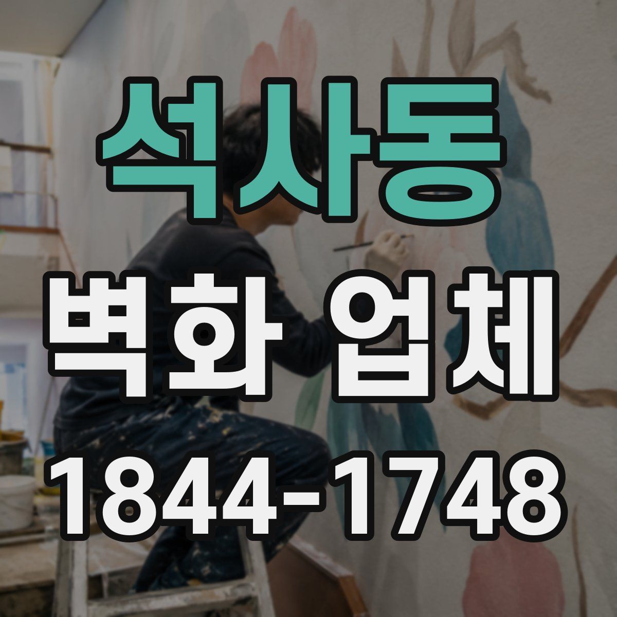 석사동 벽화 업체