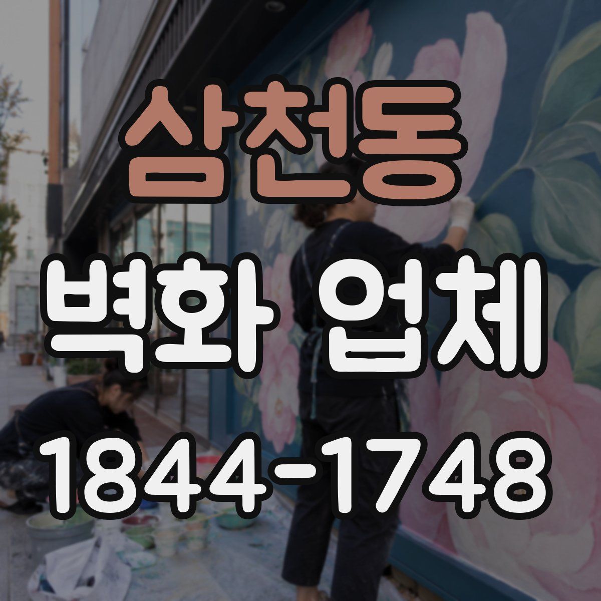 삼천동 벽화 업체