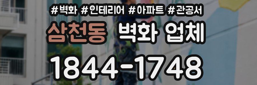 삼천동 벽화 업체