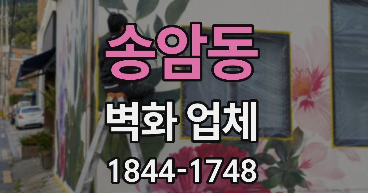 송암동 벽화 업체