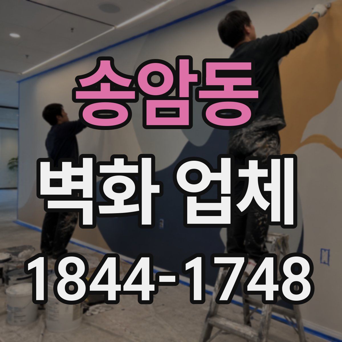 송암동 벽화 업체