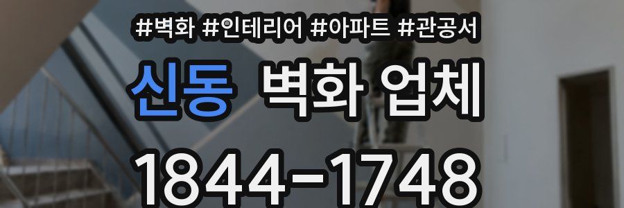 신동 벽화 업체
