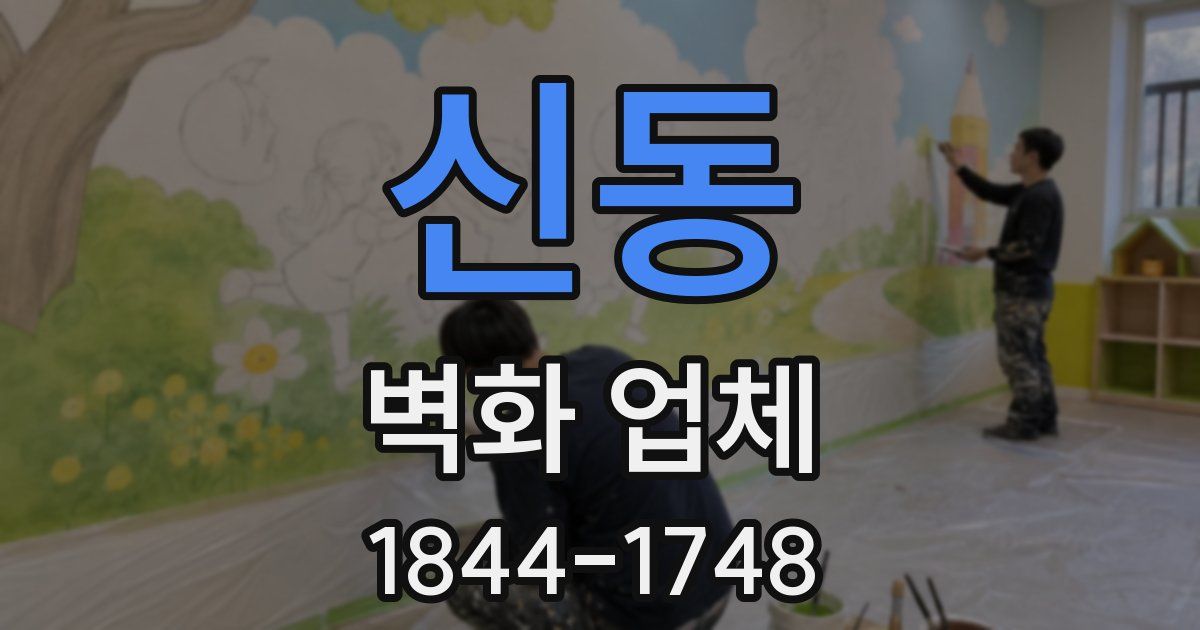 신동 벽화 업체