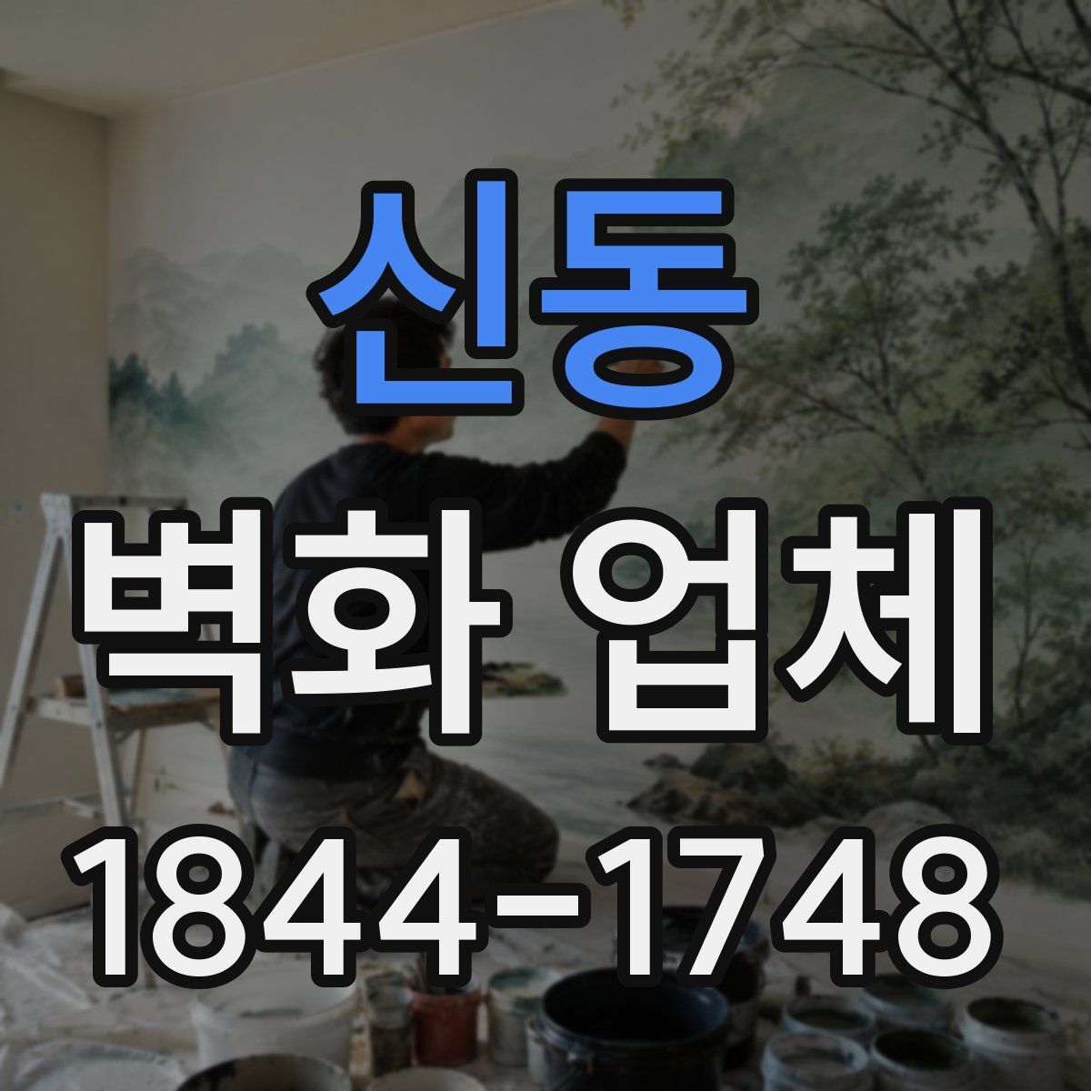 신동 벽화 업체