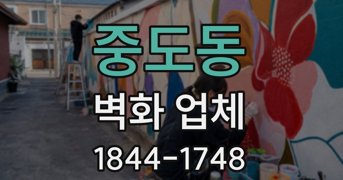 중도동 벽화 업체