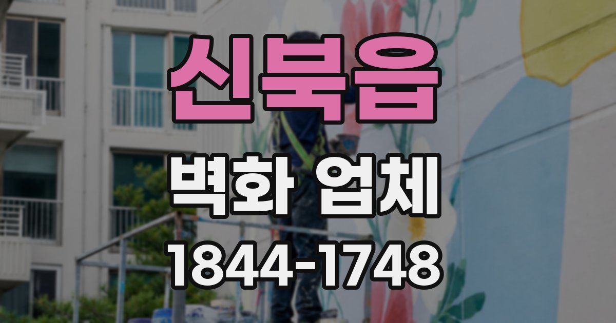 신북읍 벽화 업체