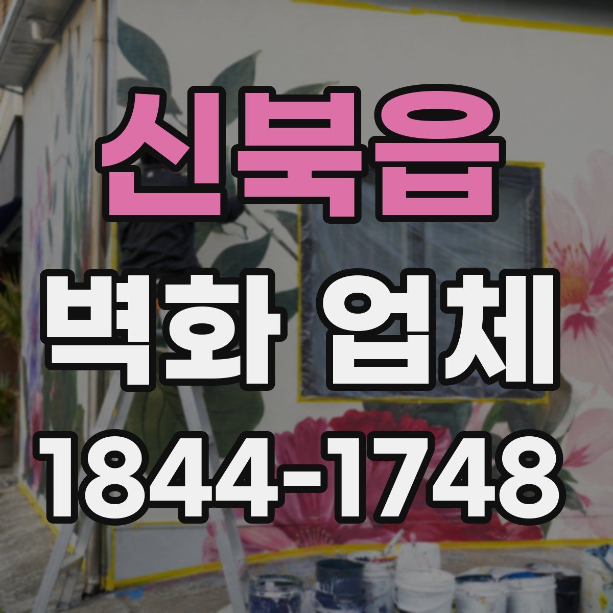 신북읍 벽화 업체