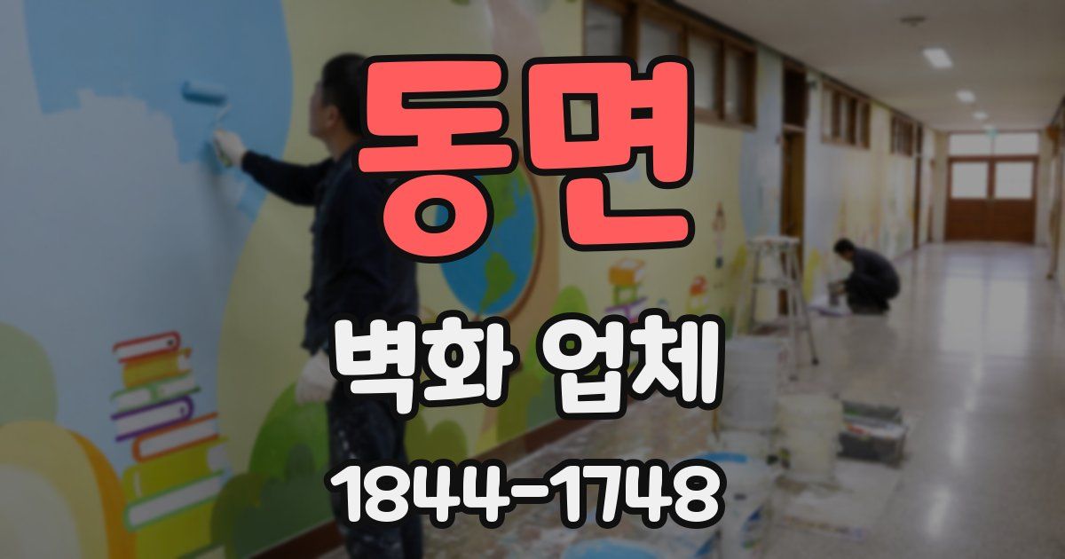 동면 벽화 업체