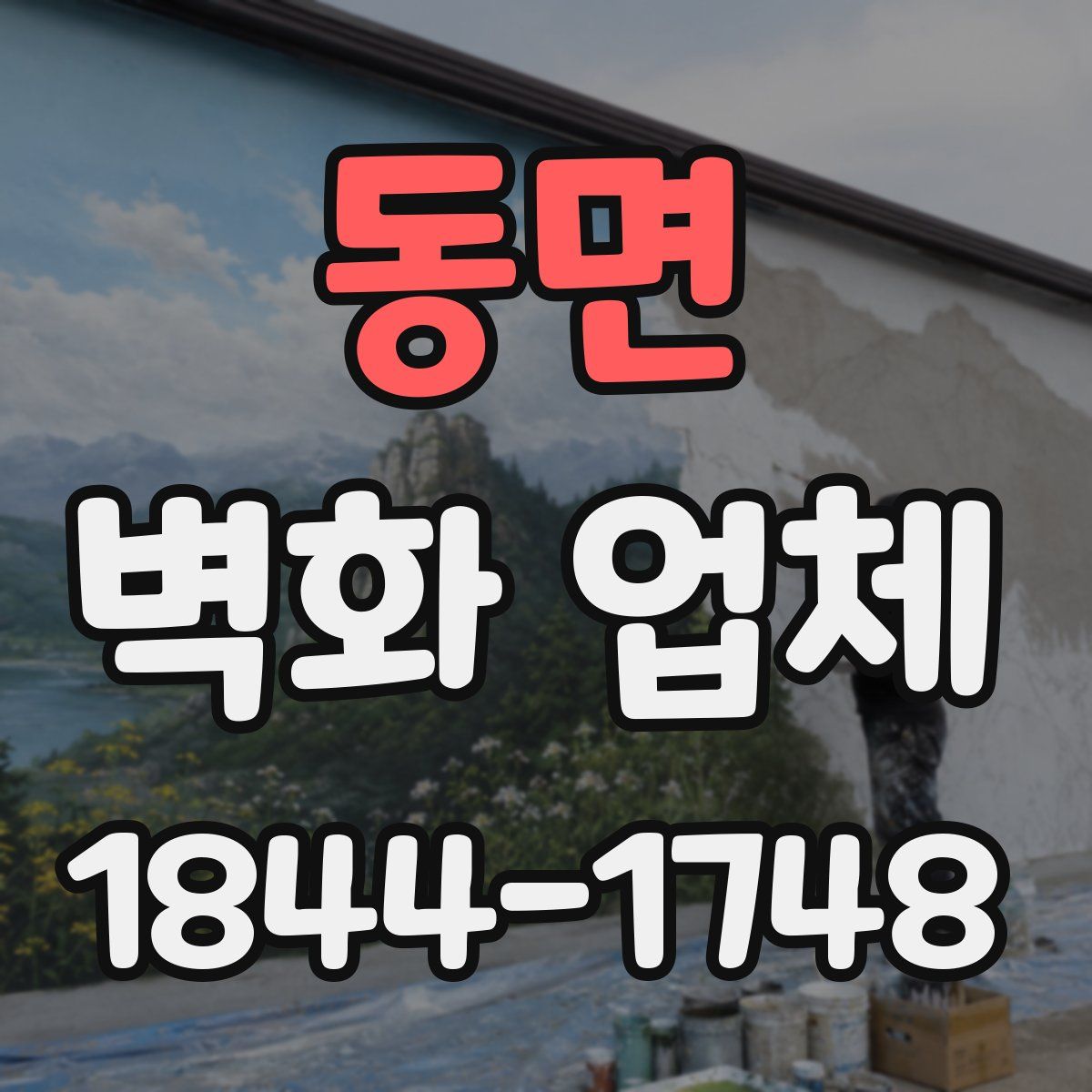 동면 벽화 업체