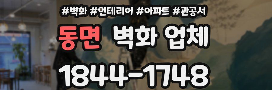 동면 벽화 업체