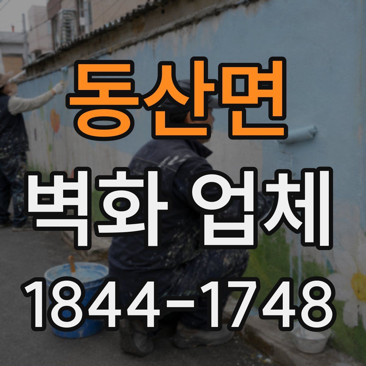 동산면 벽화 업체