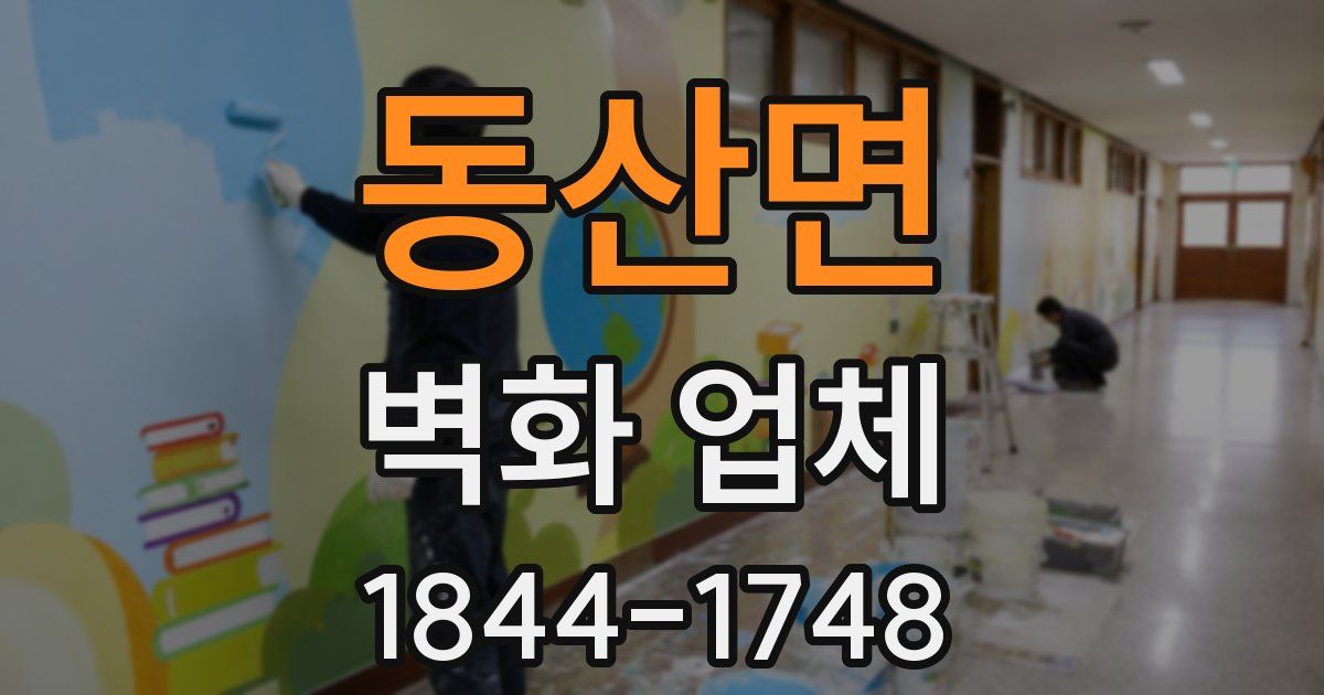 동산면 벽화 업체