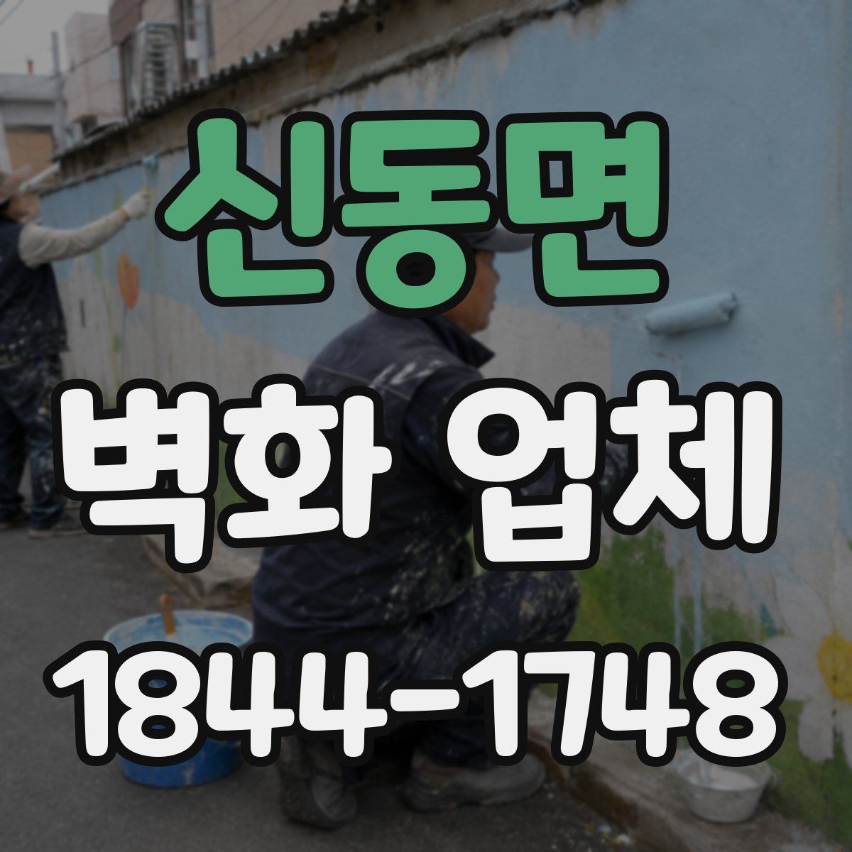 신동면 벽화 업체