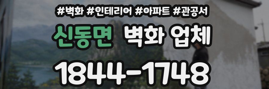 신동면 벽화 업체