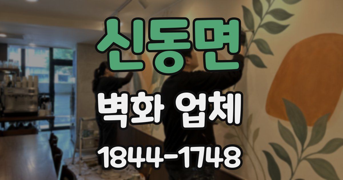 신동면 벽화 업체