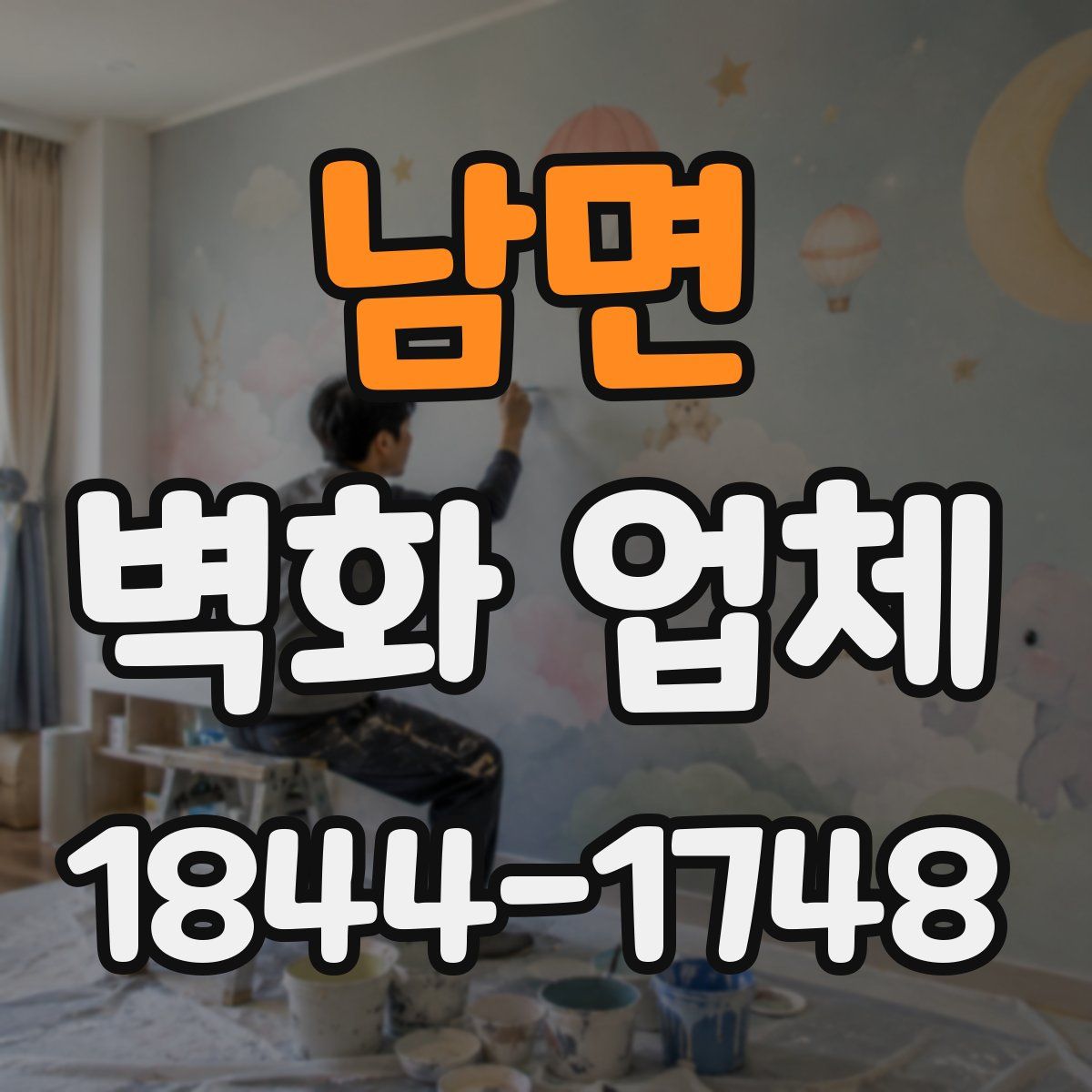 남면 벽화 업체