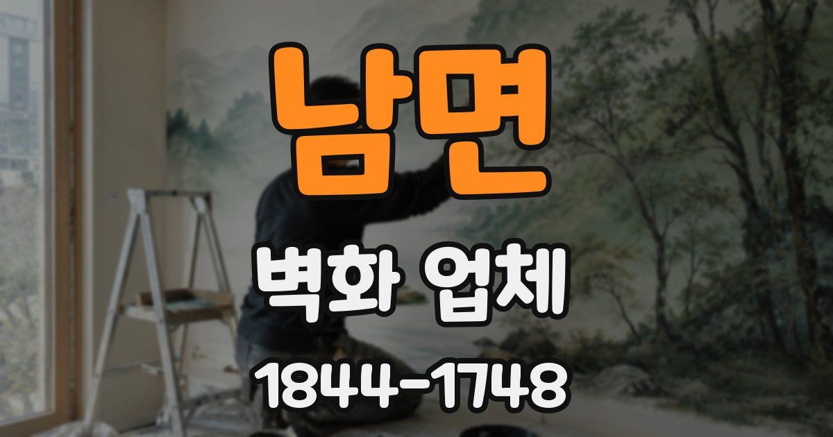 남면 벽화 업체