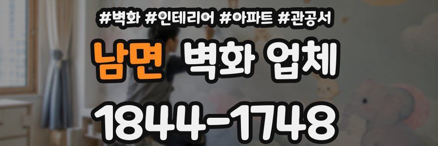 남면 벽화 업체