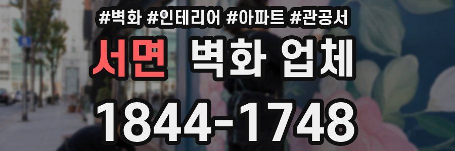 서면 벽화 업체