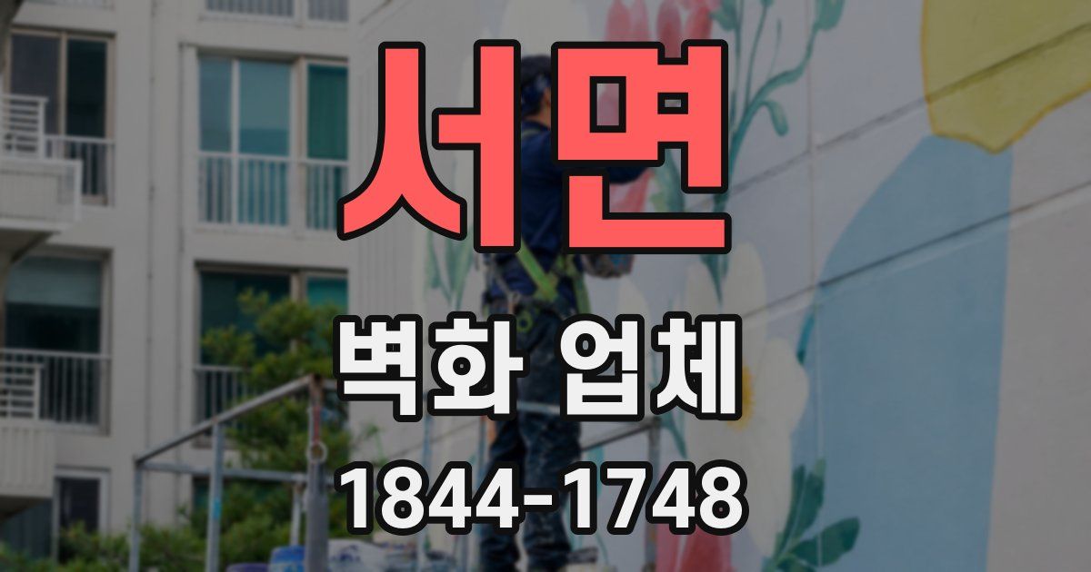 서면 벽화 업체