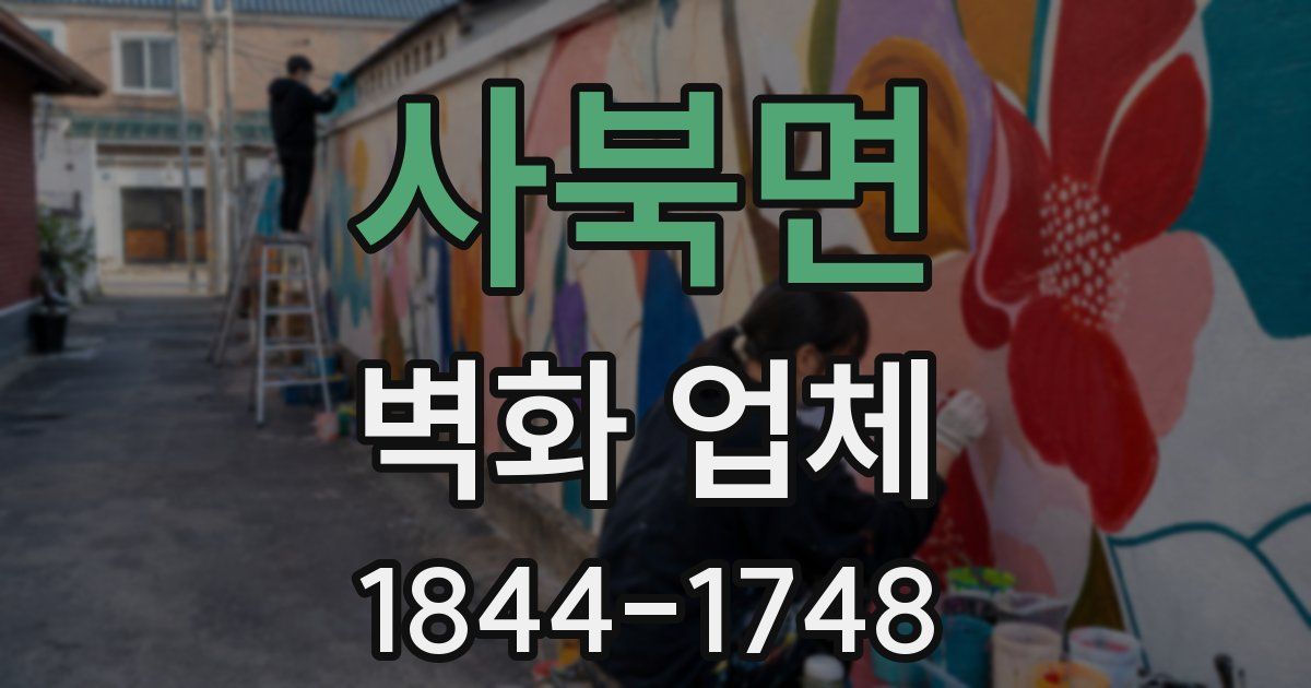 사북면 벽화 업체