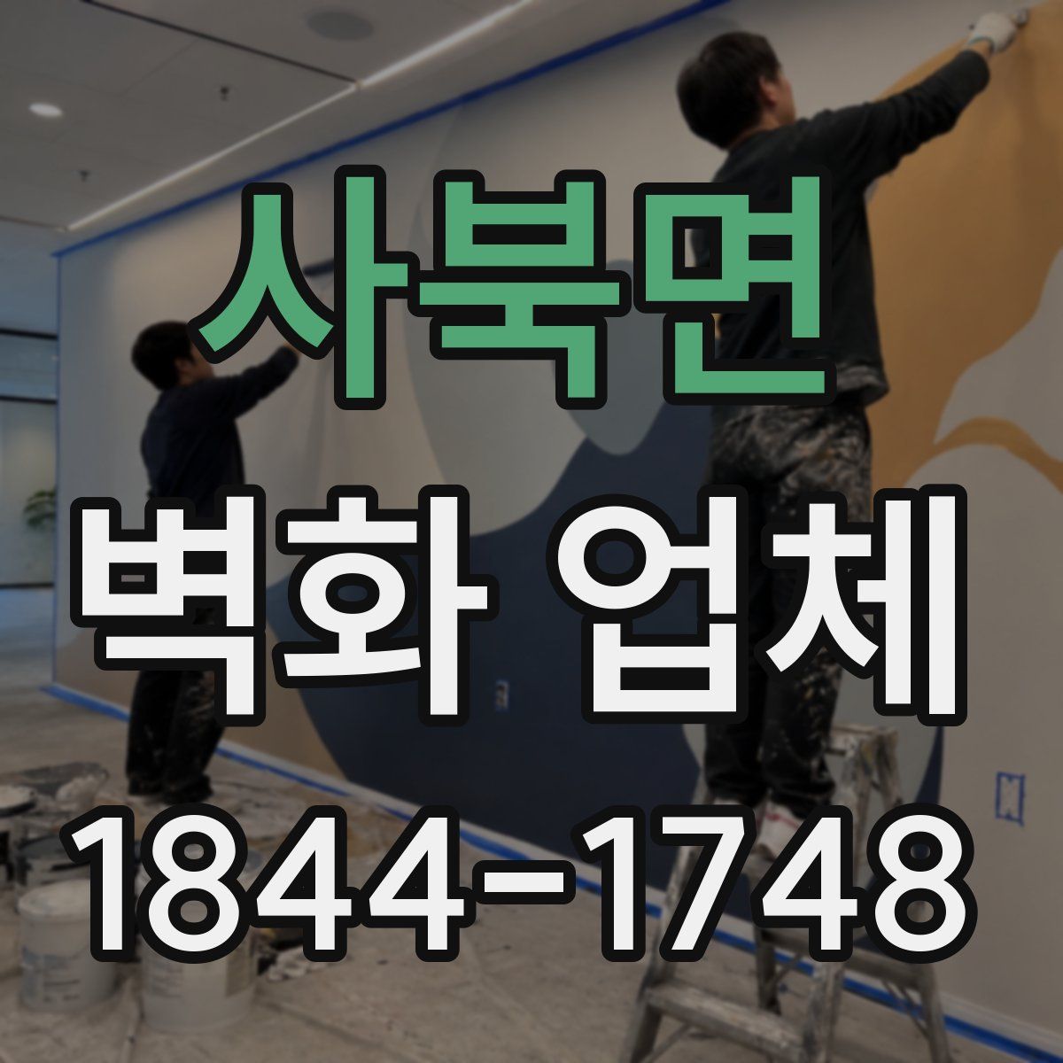사북면 벽화 업체
