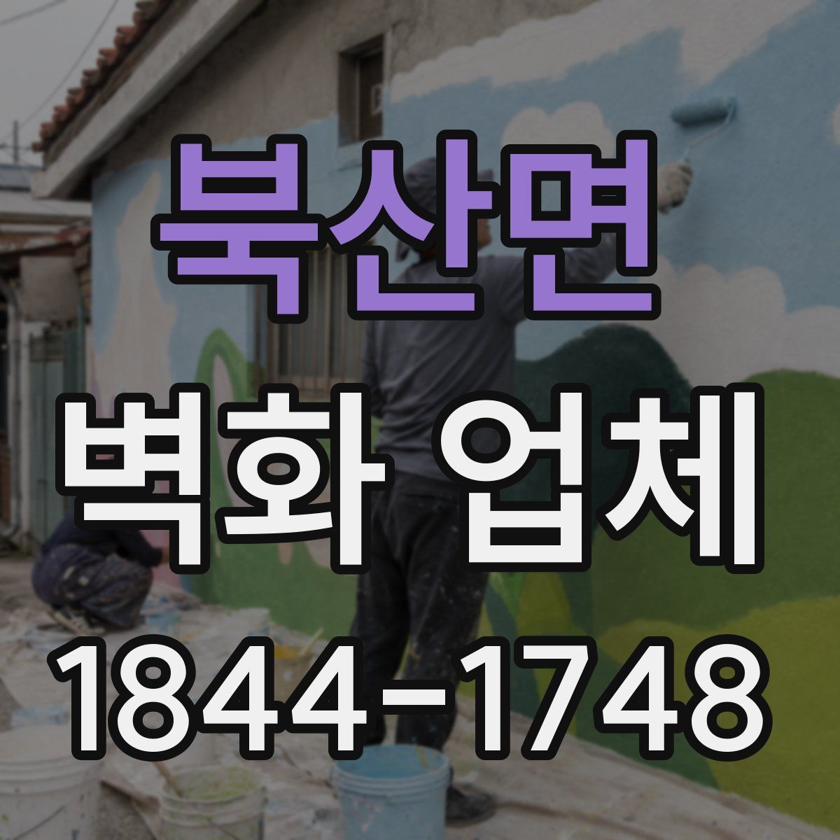 북산면 벽화 업체