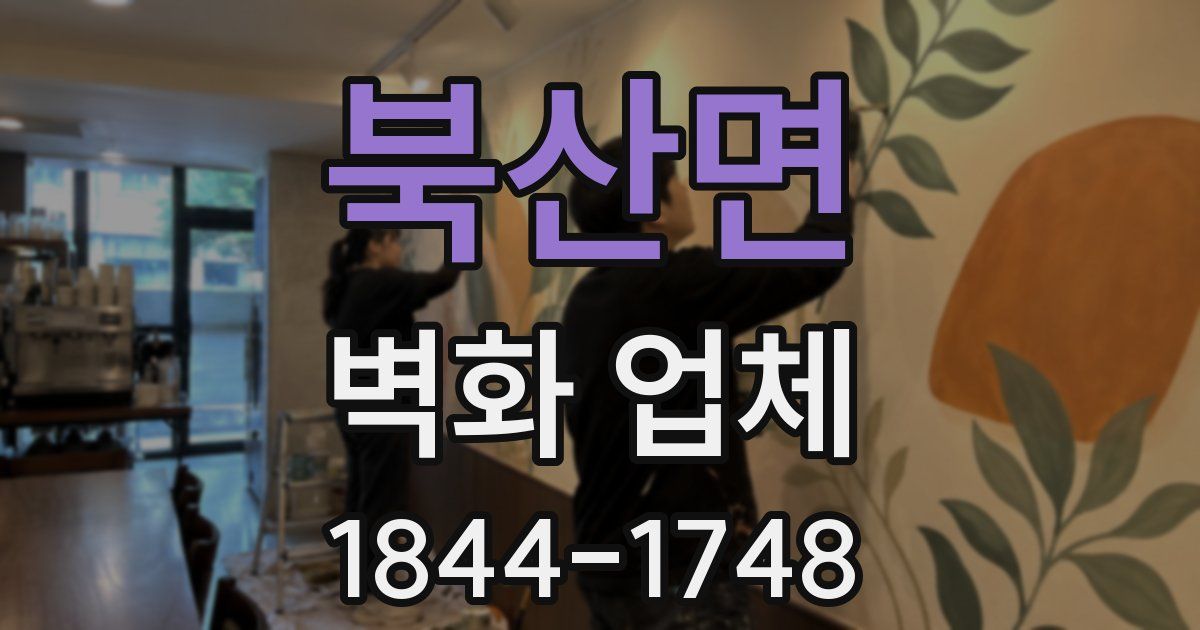 북산면 벽화 업체
