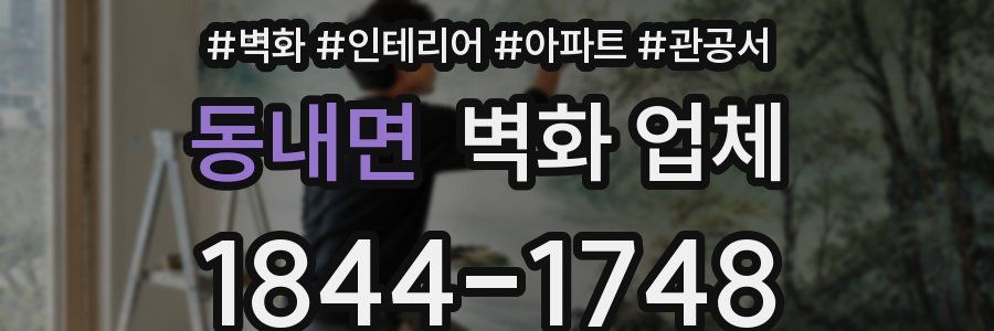 동내면 벽화 업체