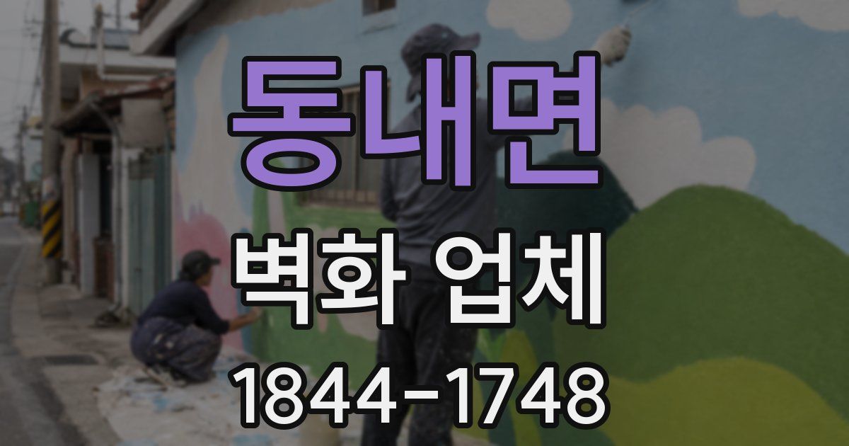 동내면 벽화 업체