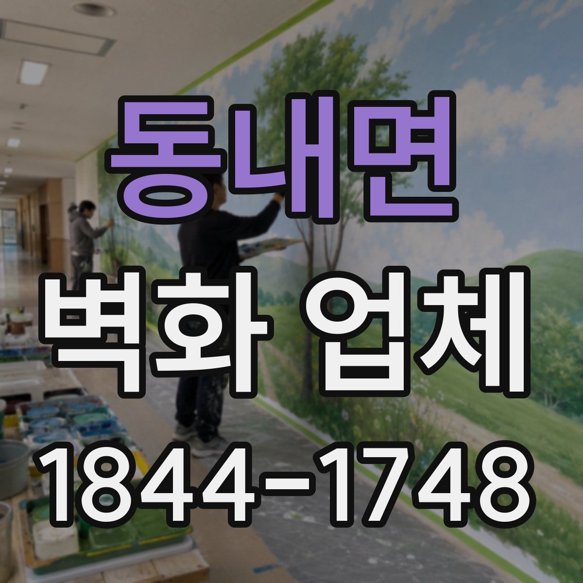 동내면 벽화 업체